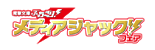 電撃文庫ぶっりぎり！メディアジャックフェア