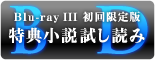 BD【Blu-ray III 初回限定版 特典試し読み】