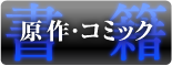 グッズ【GENESISシリーズ 境界線上のホライゾン 原作】