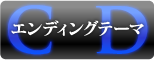 CD【エンディングテーマ】