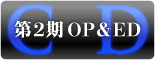 CD【第2期OP＆ED】