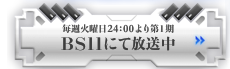 第1期 アニマックスにて放送中