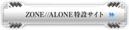 ZONE//ALONE特設サイト