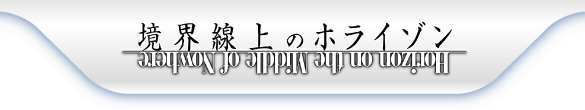 境界線上のホライゾン